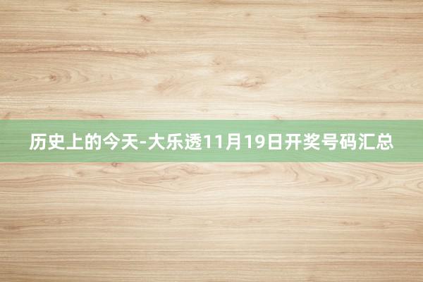 历史上的今天-大乐透11月19日开奖号码汇总